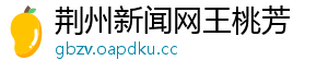 荆州新闻网王桃芳